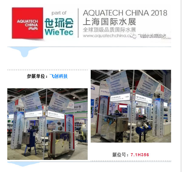 飛創(chuàng)科技在上海國際水展